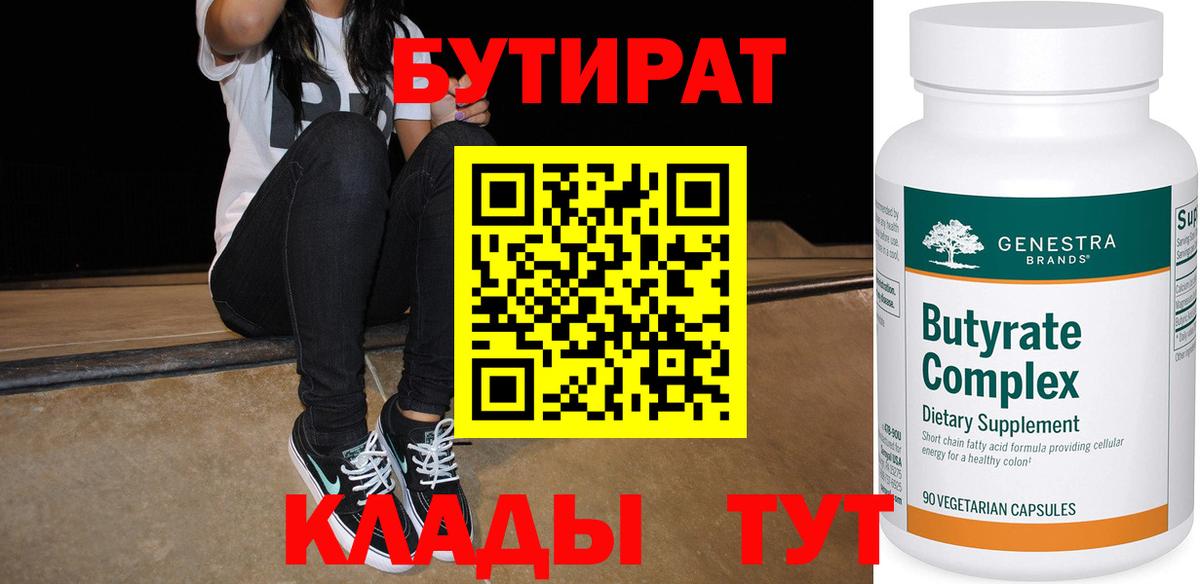 Артёмовский  БУТИРАТ  Вход с VPN  Бутират Butirat 